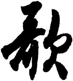 歌,杜牧,書法字典
